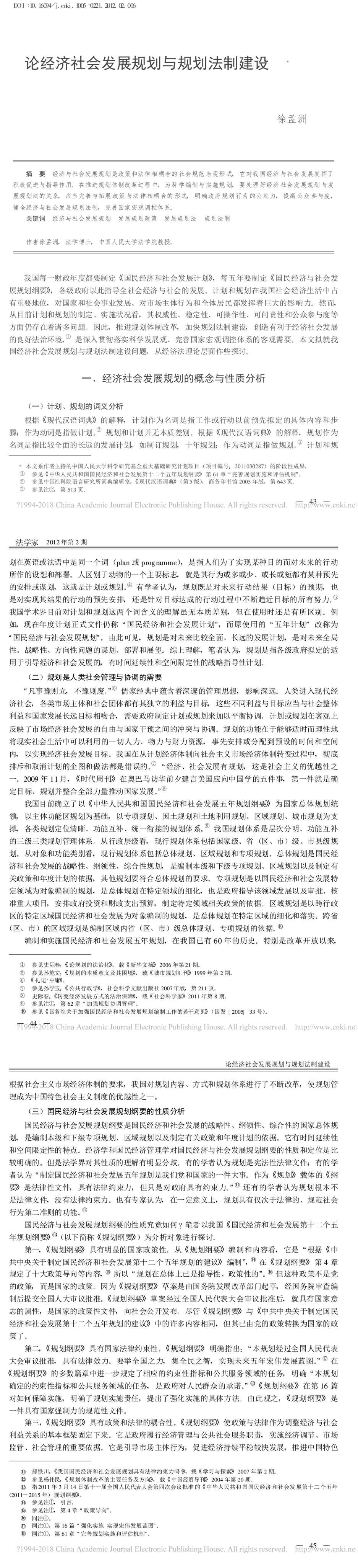 论经济社会发展规划与规划法制建设_徐孟洲_1.jpg