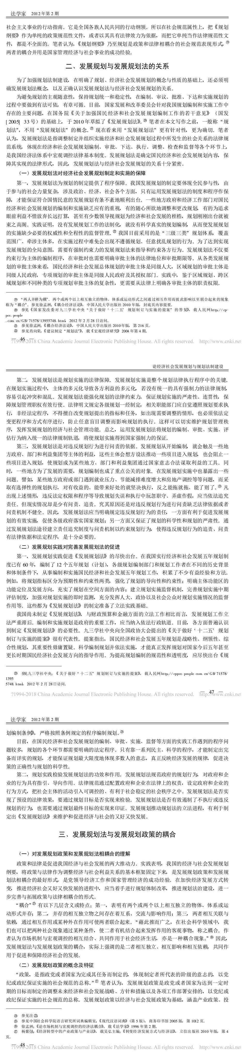 论经济社会发展规划与规划法制建设_徐孟洲_2.jpg