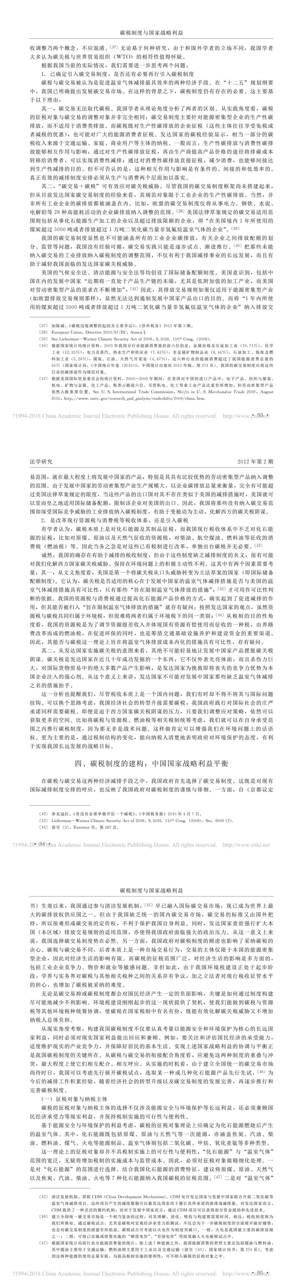 碳税制度与国家战略利益_陈红彦_4.jpg